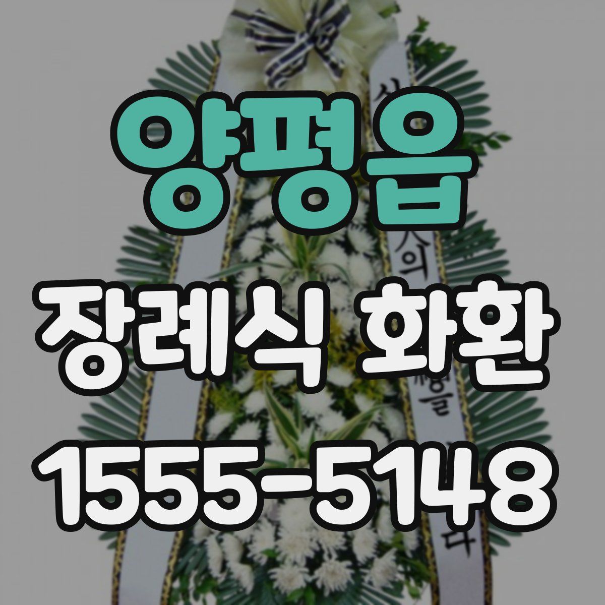 양평읍 장례식 화환