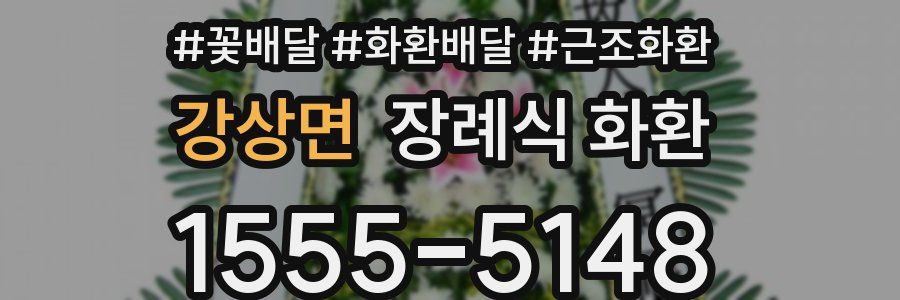 강상면 장례식 화환