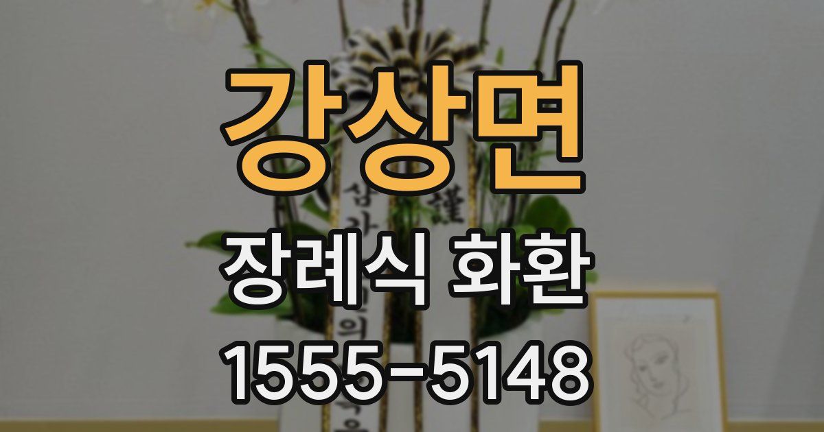 강상면 장례식 화환