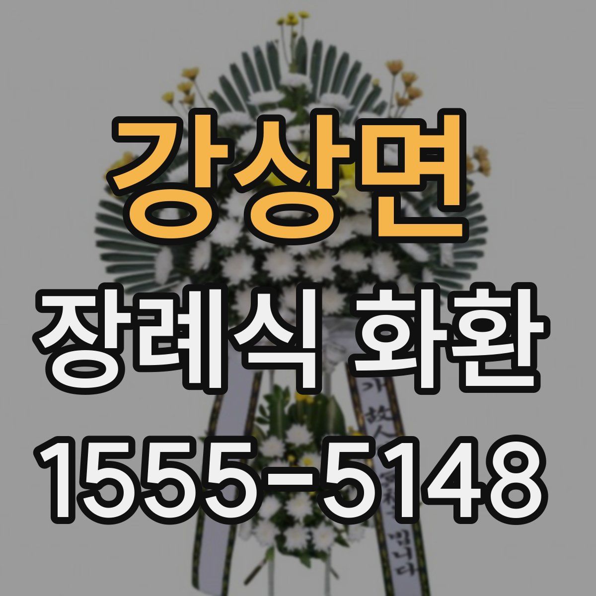 강상면 장례식 화환