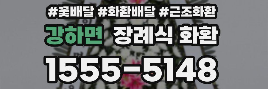 강하면 장례식 화환