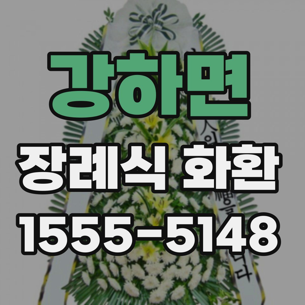 강하면 장례식 화환