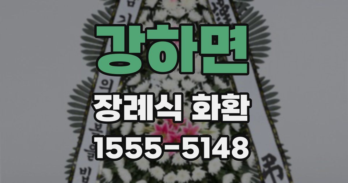 강하면 장례식 화환