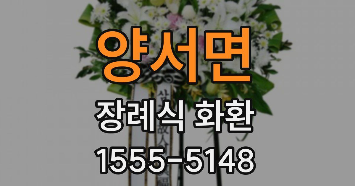 양서면 장례식 화환