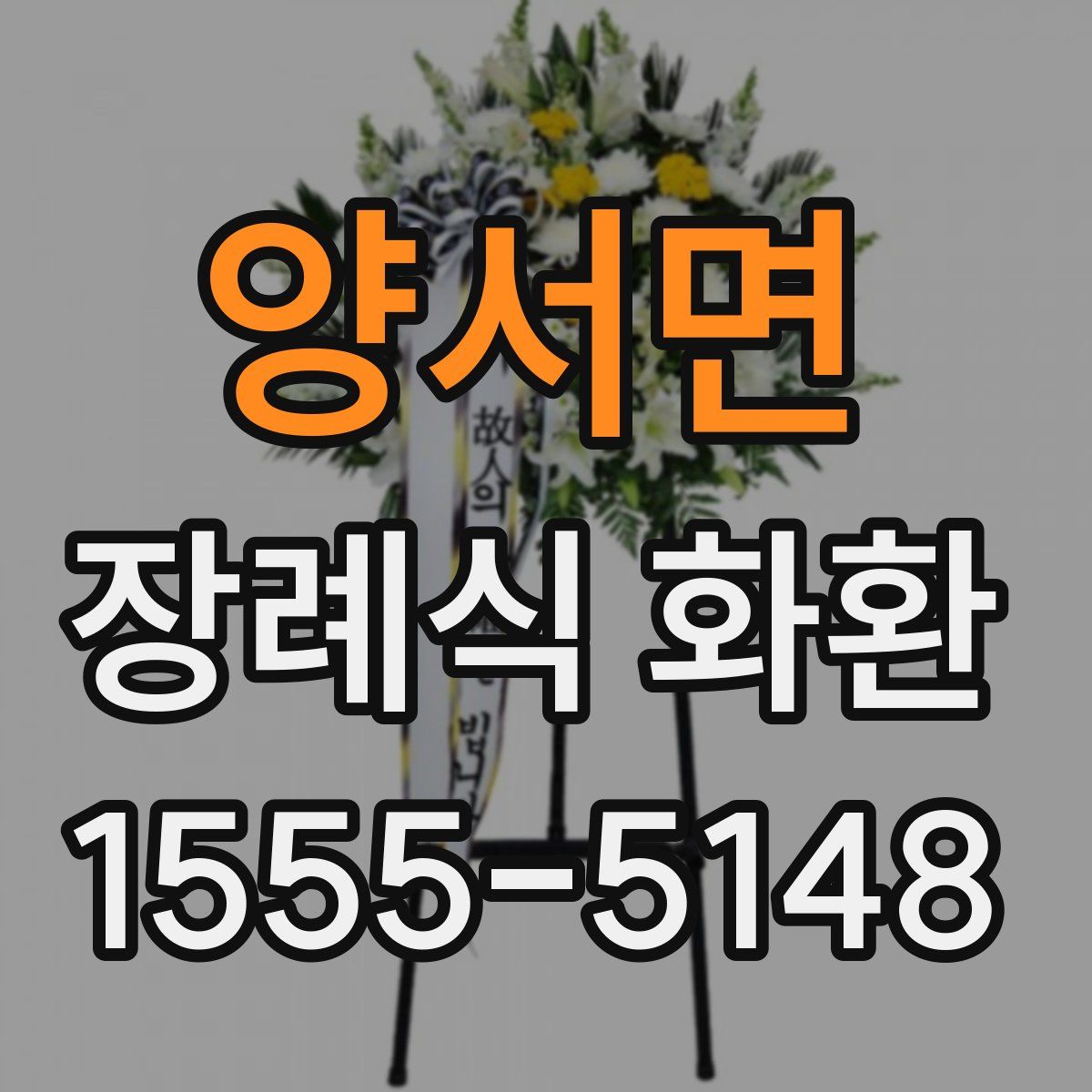 양서면 장례식 화환