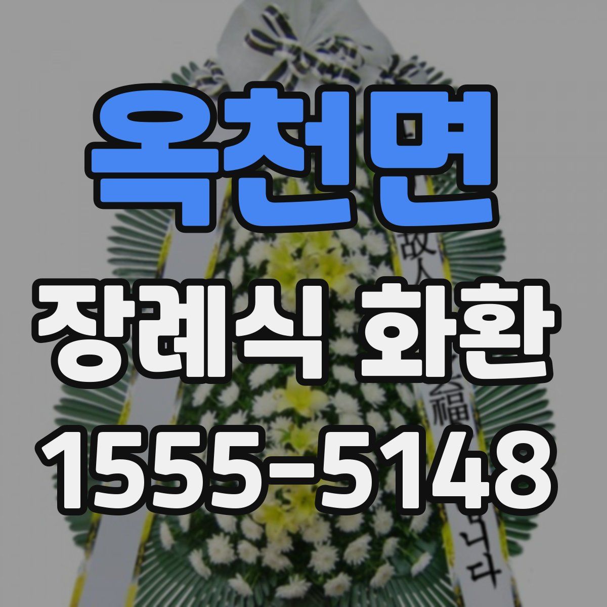 옥천면 장례식 화환