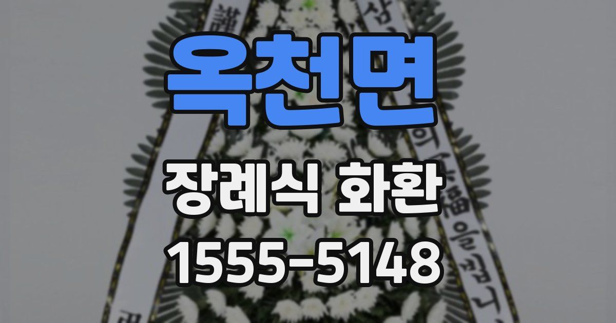 옥천면 장례식 화환