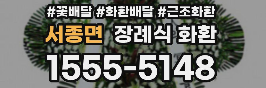 서종면 장례식 화환