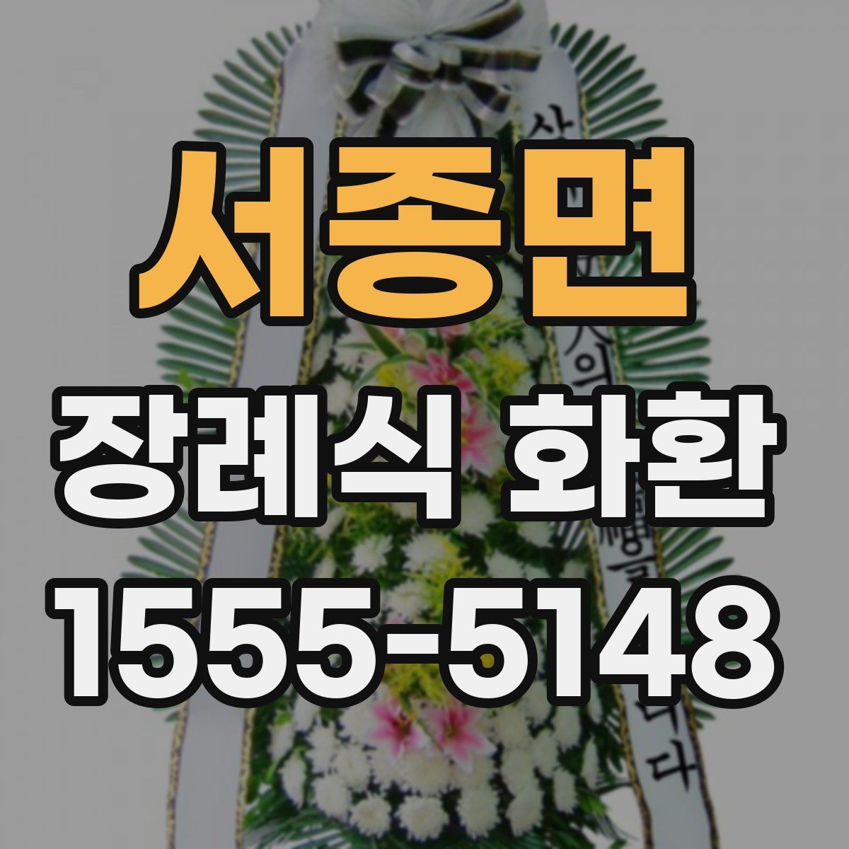 서종면 장례식 화환