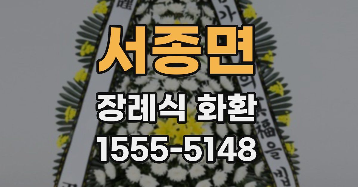 서종면 장례식 화환