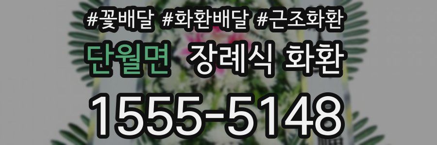 단월면 장례식 화환