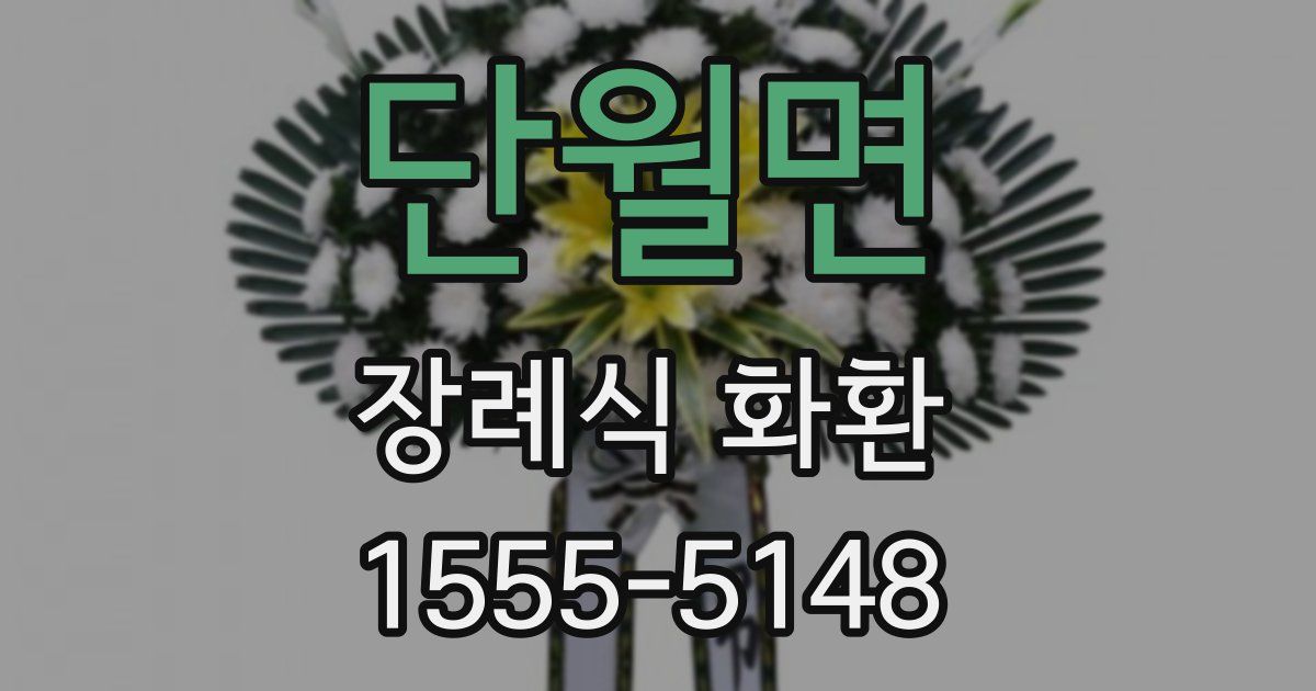 단월면 장례식 화환