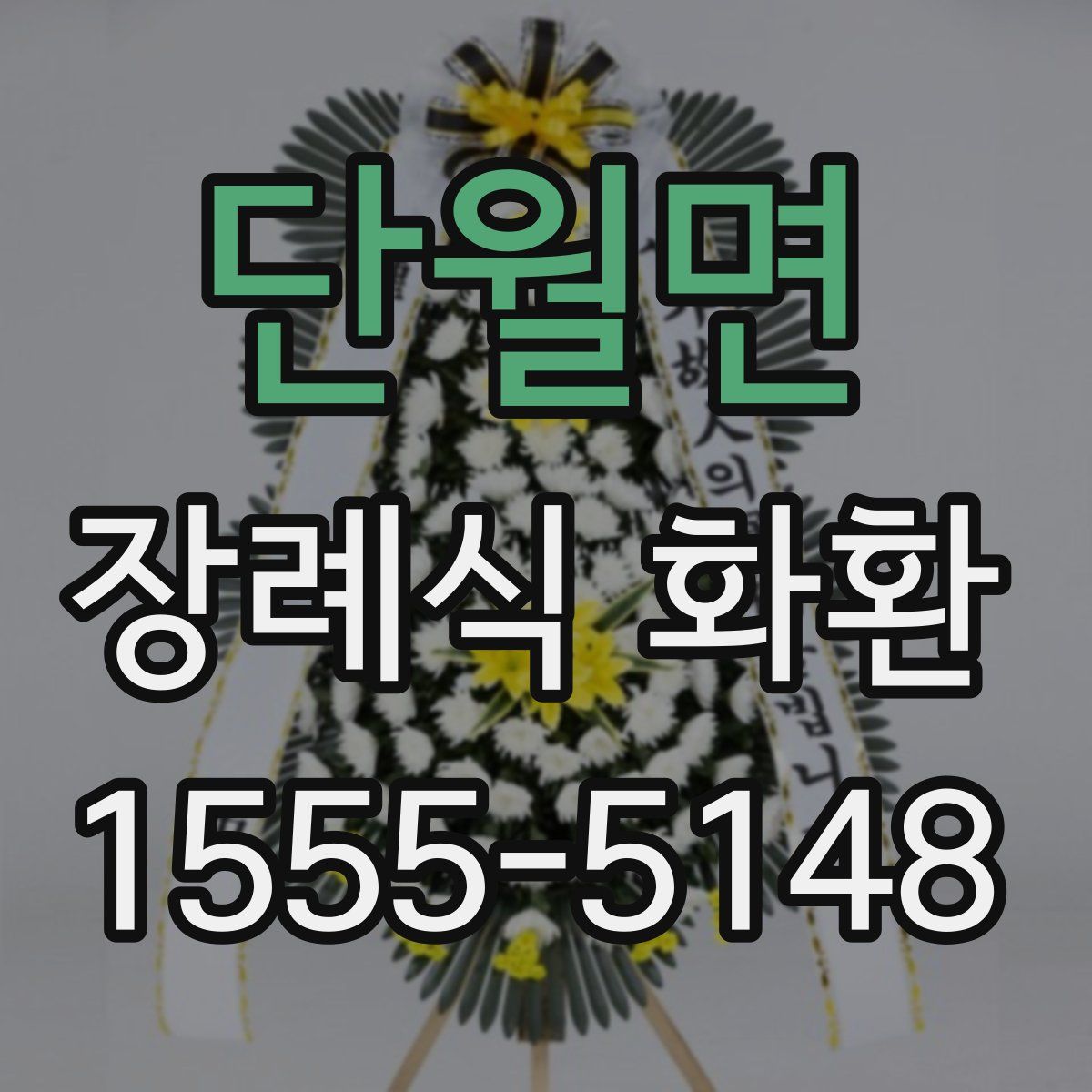 단월면 장례식 화환