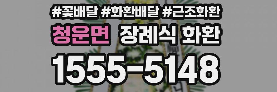 청운면 장례식 화환