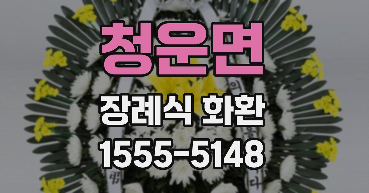 청운면 장례식 화환