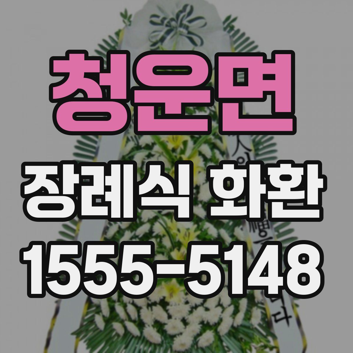 청운면 장례식 화환