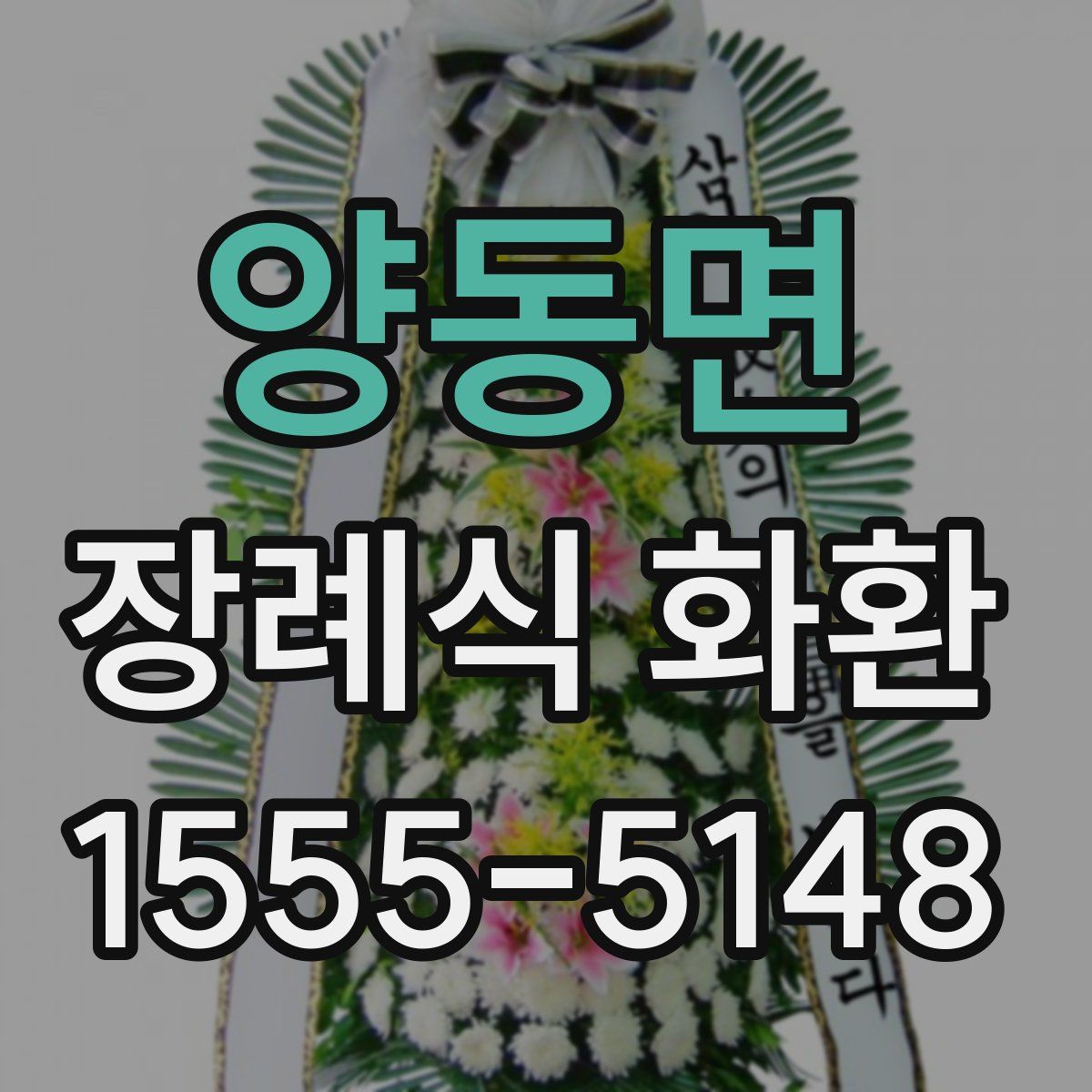 양동면 장례식 화환