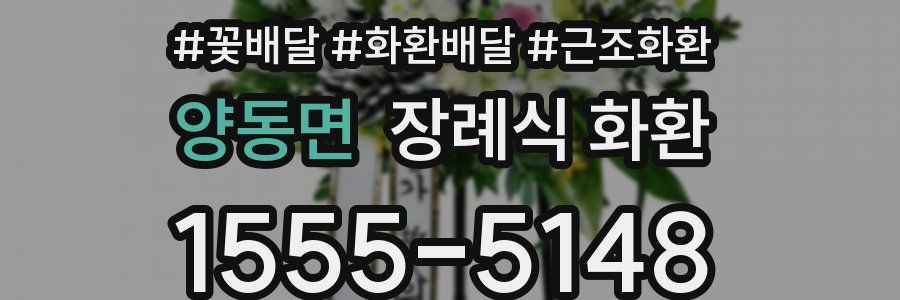 양동면 장례식 화환
