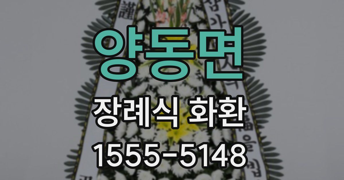 양동면 장례식 화환