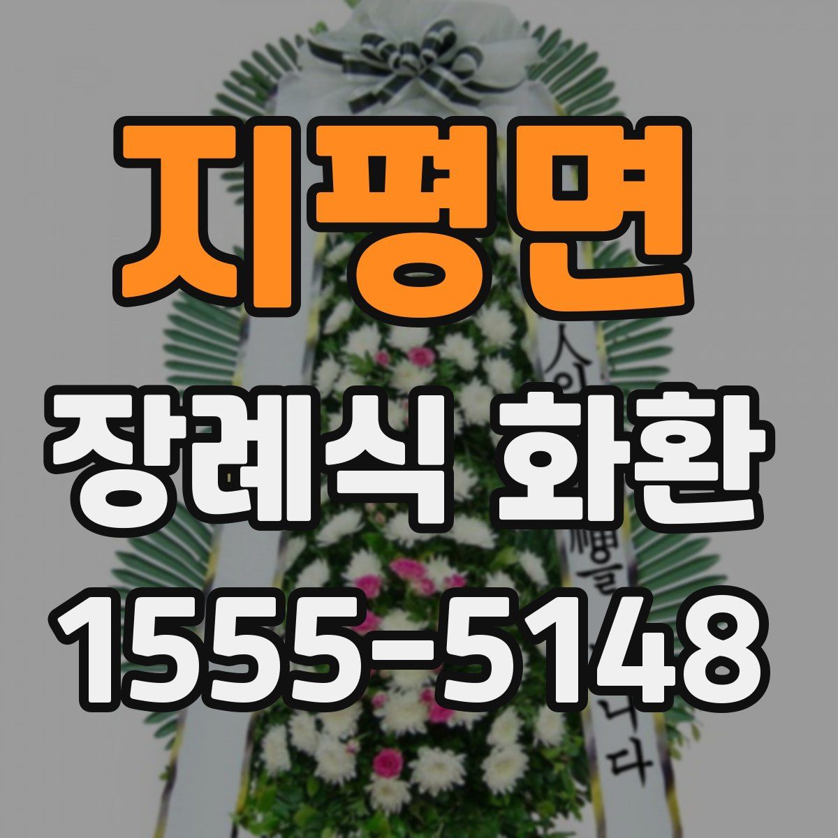 지평면 장례식 화환
