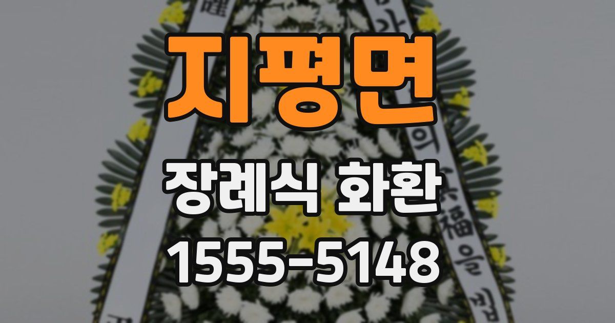 지평면 장례식 화환