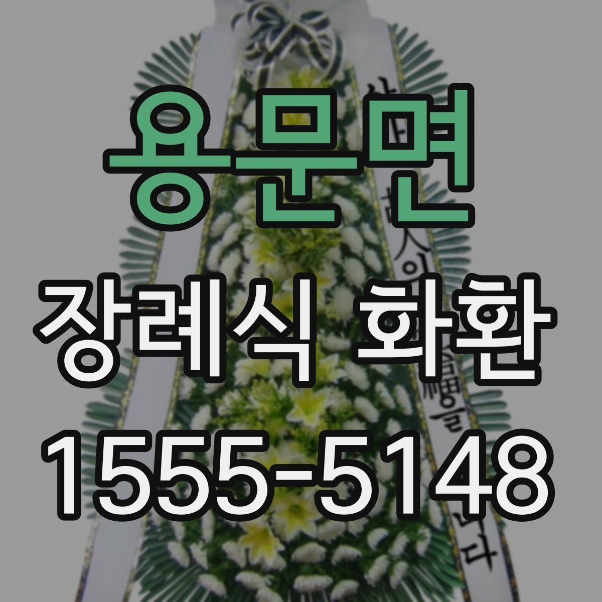 용문면 장례식 화환