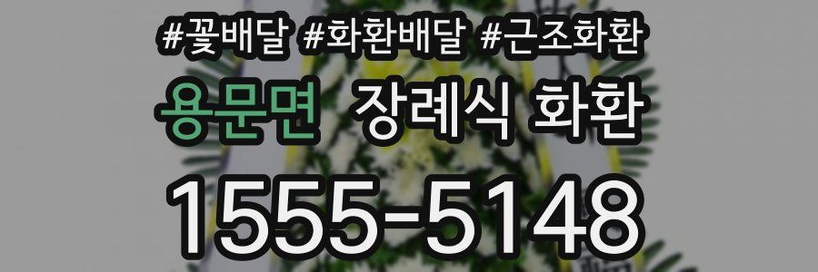 용문면 장례식 화환