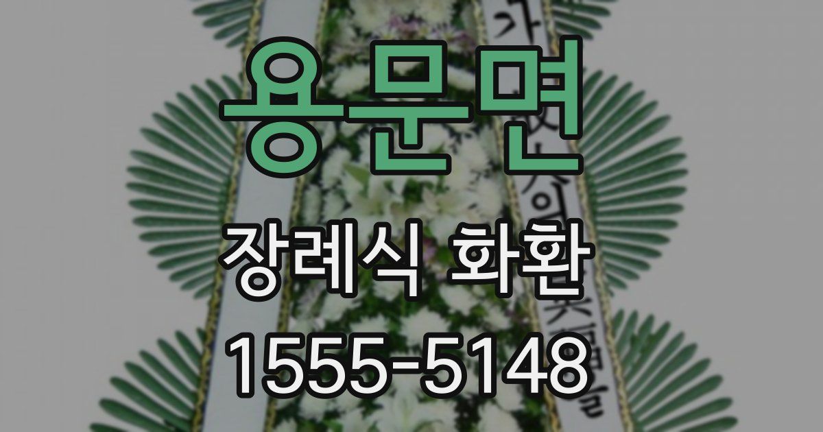 용문면 장례식 화환