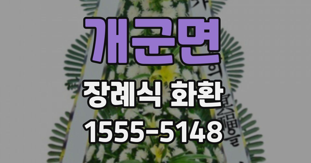 개군면 장례식 화환