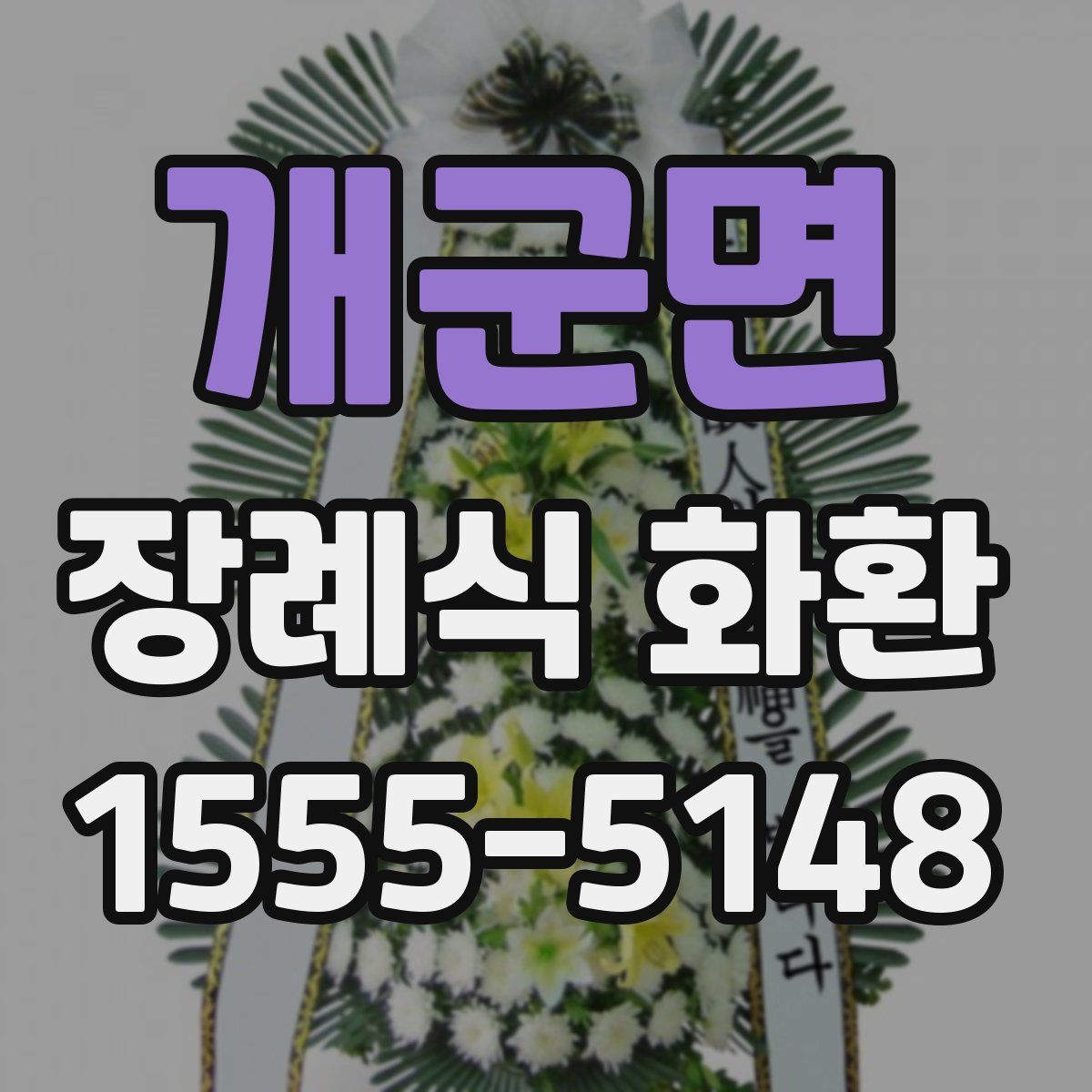 개군면 장례식 화환