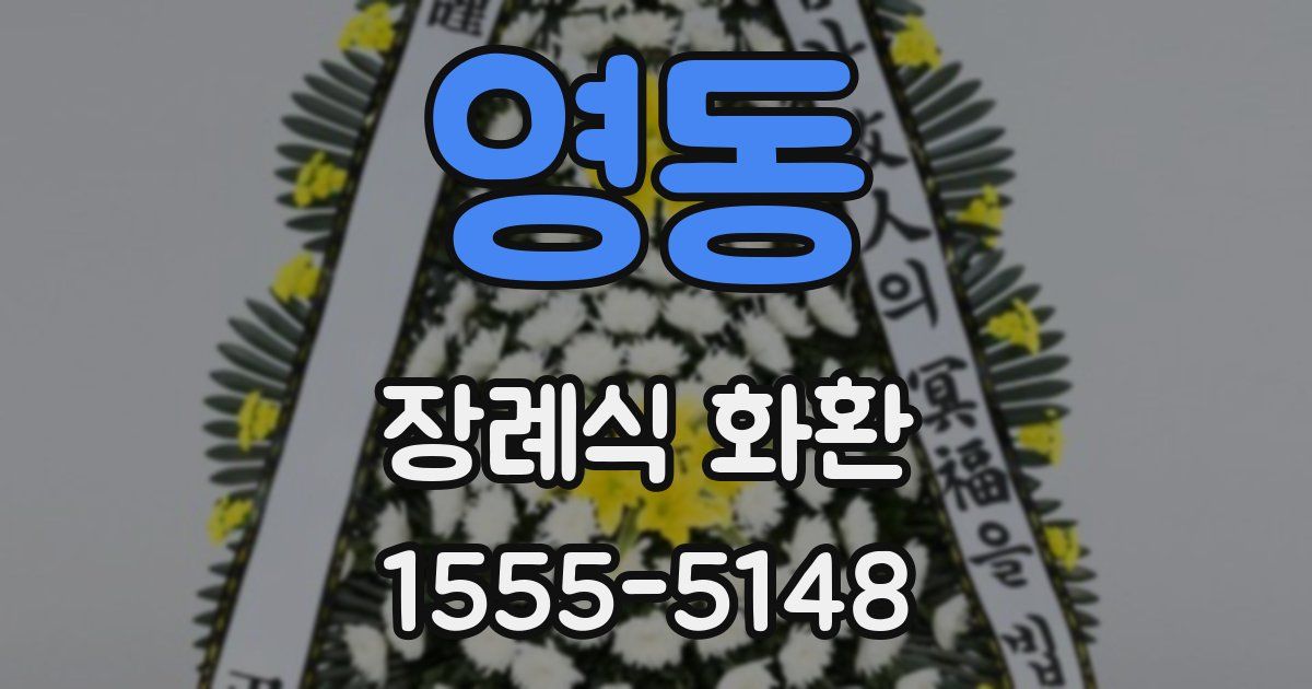 영동 장례식 화환