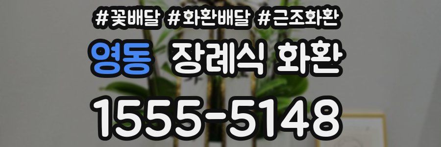영동 장례식 화환