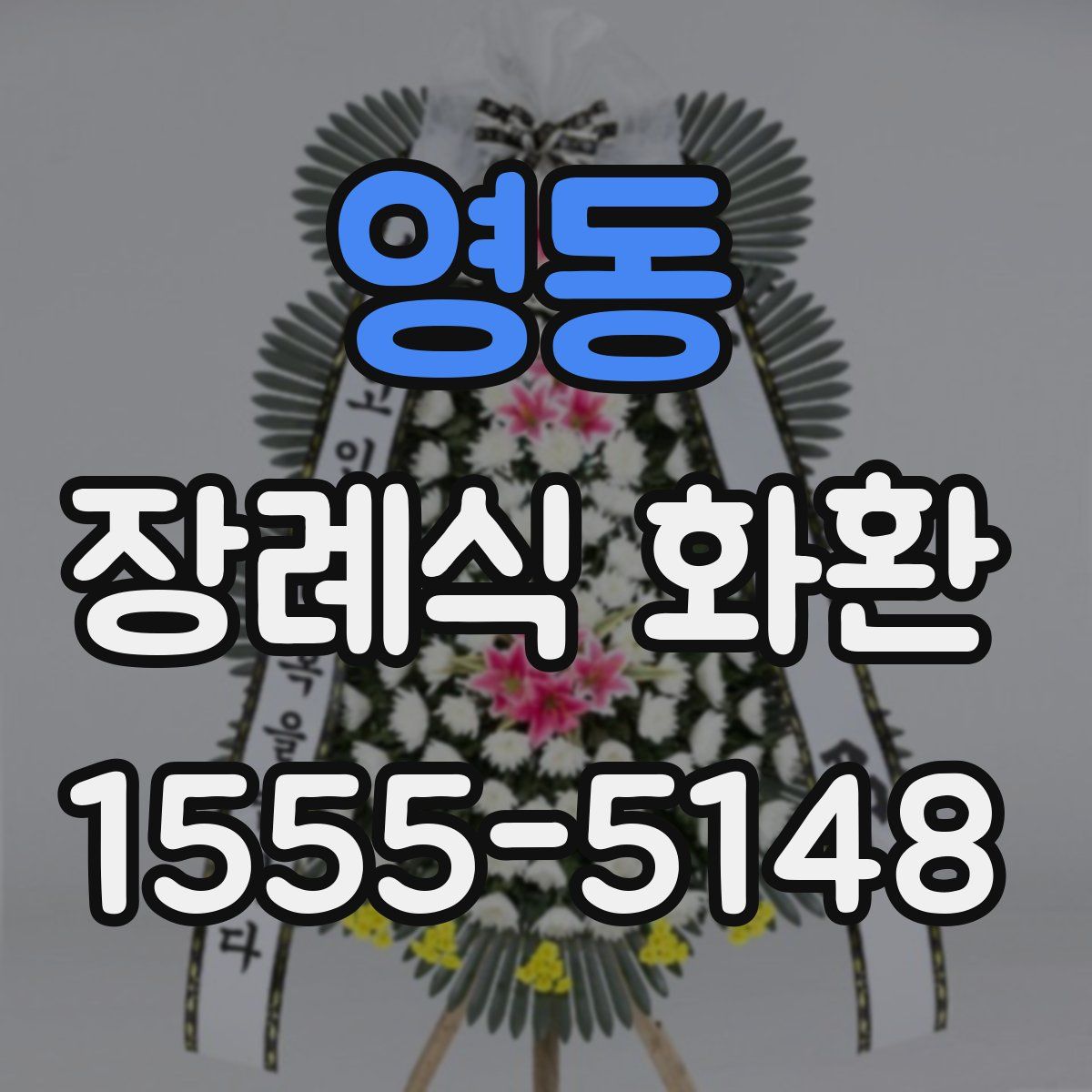 영동 장례식 화환