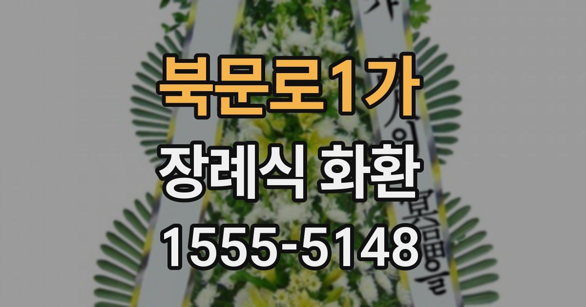 북문로1가 장례식 화환