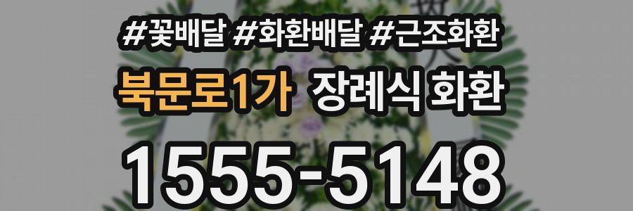 북문로1가 장례식 화환