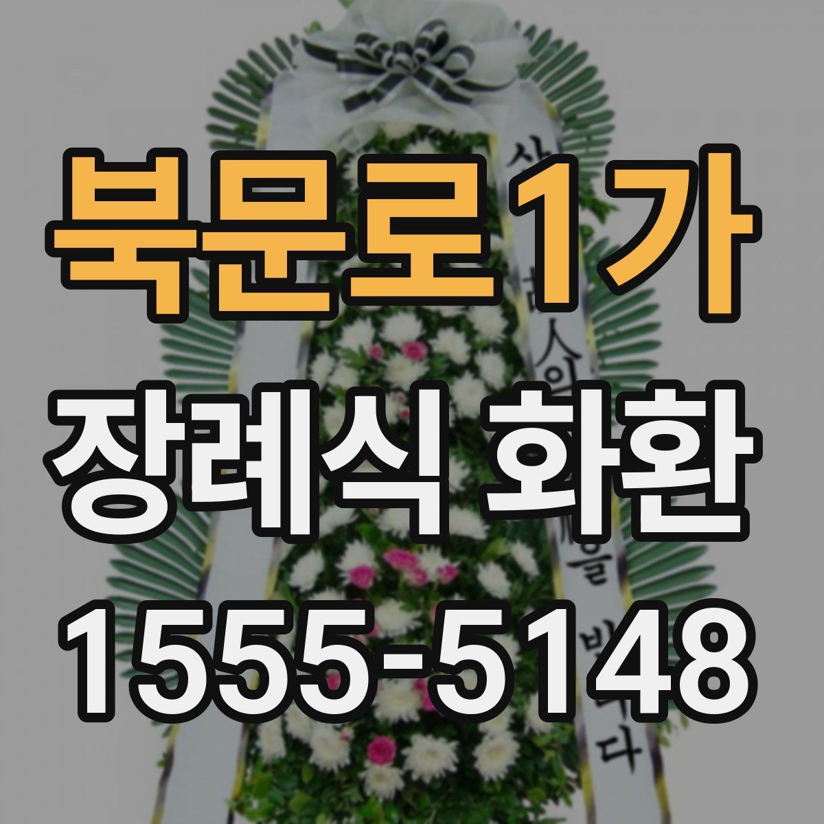 북문로1가 장례식 화환