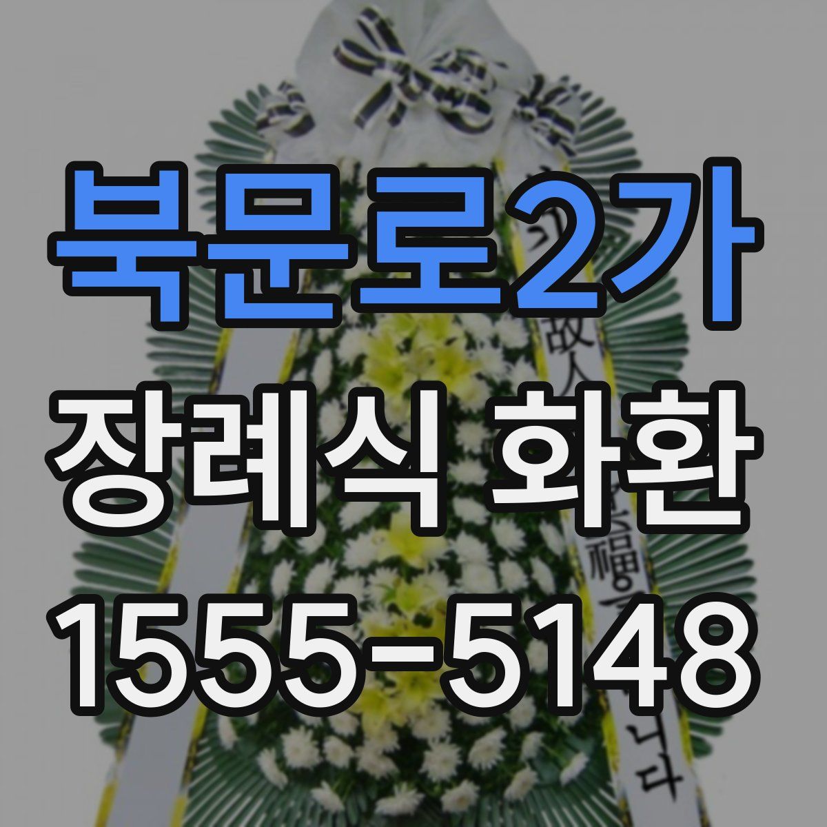 북문로2가 장례식 화환
