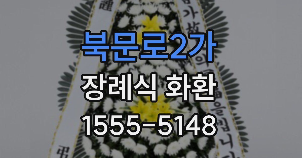 북문로2가 장례식 화환