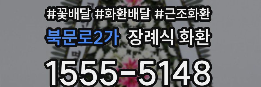 북문로2가 장례식 화환