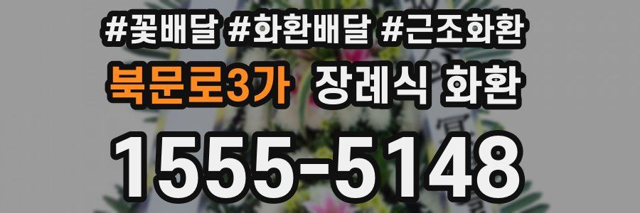 북문로3가 장례식 화환