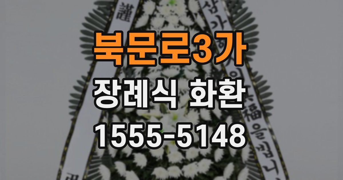 북문로3가 장례식 화환
