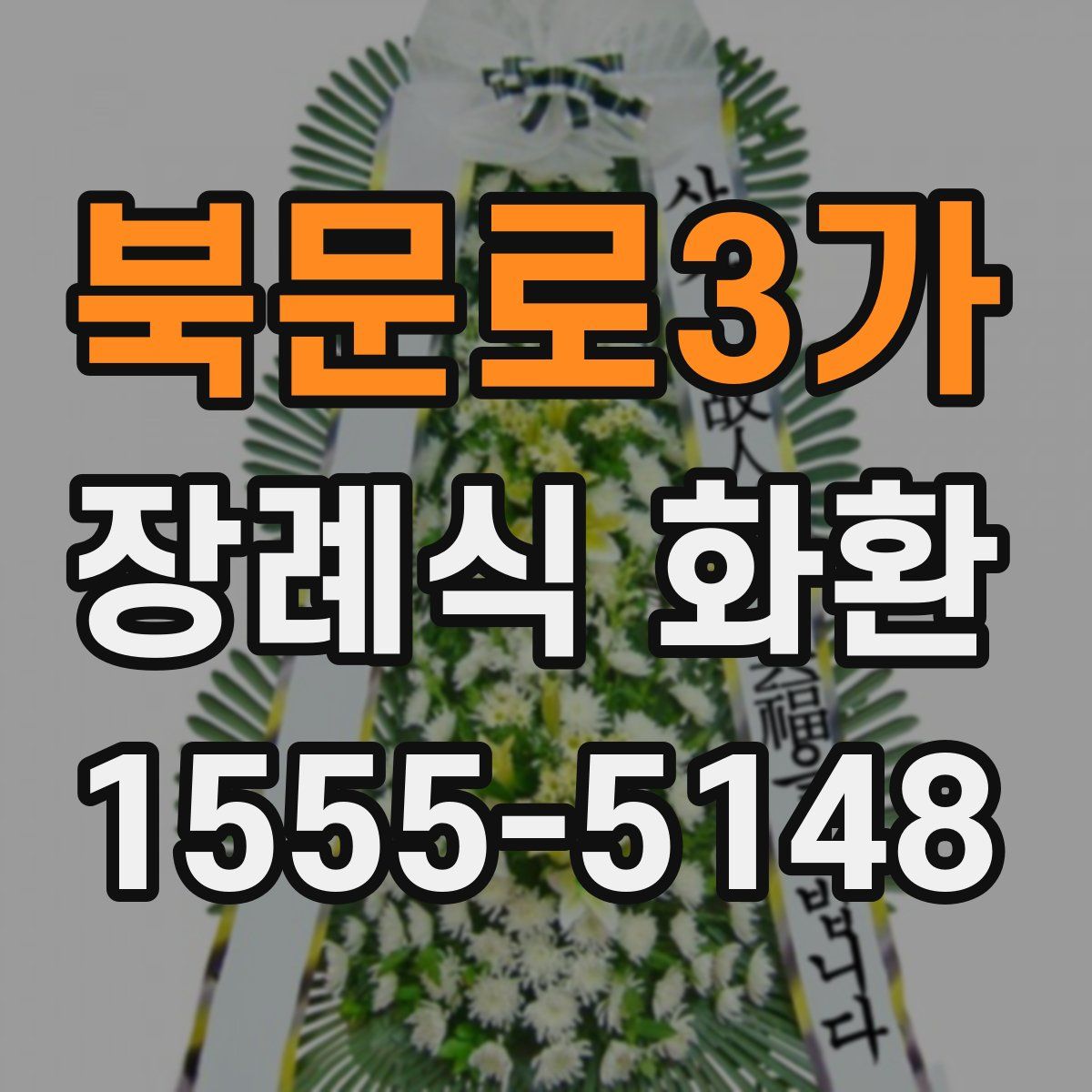 북문로3가 장례식 화환