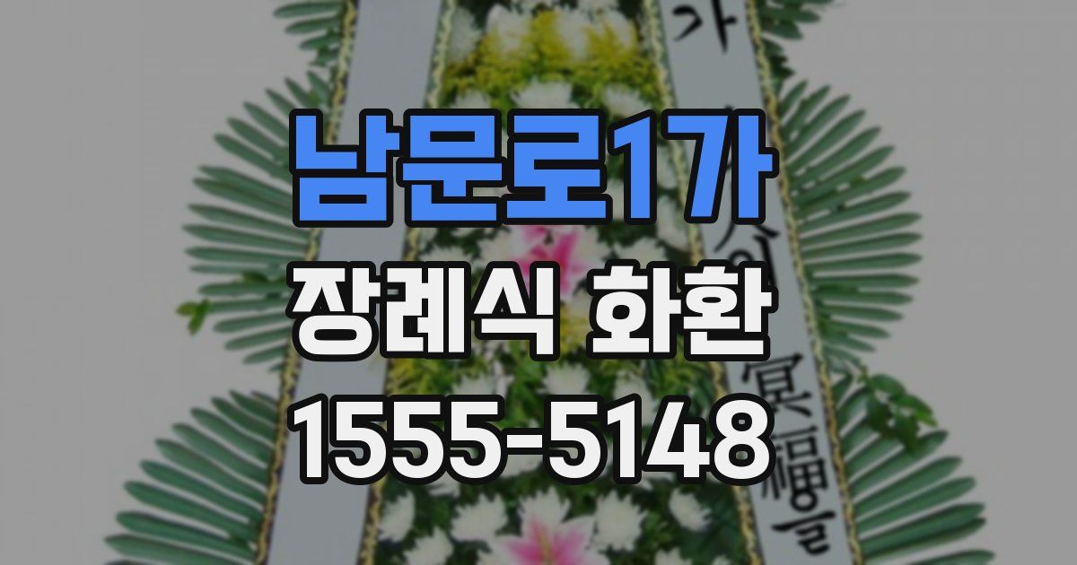 남문로1가 장례식 화환