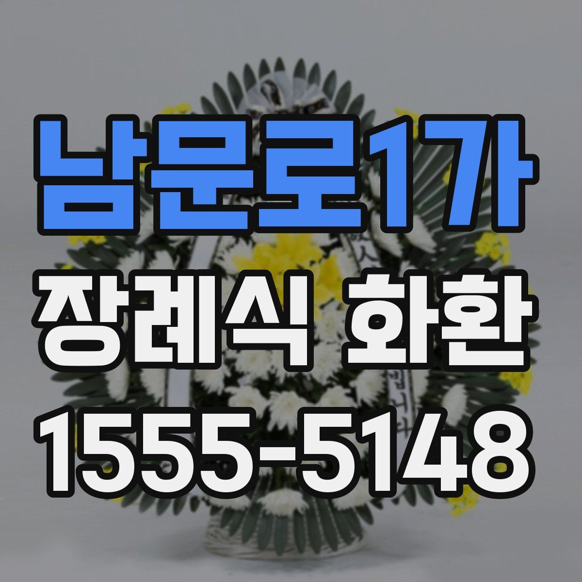 남문로1가 장례식 화환