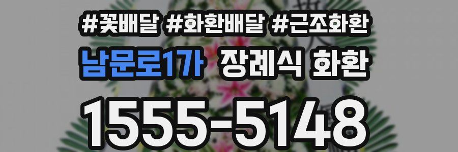 남문로1가 장례식 화환