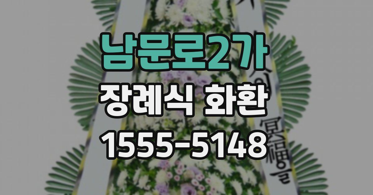 남문로2가 장례식 화환