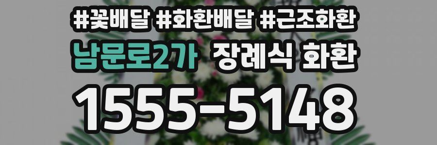 남문로2가 장례식 화환