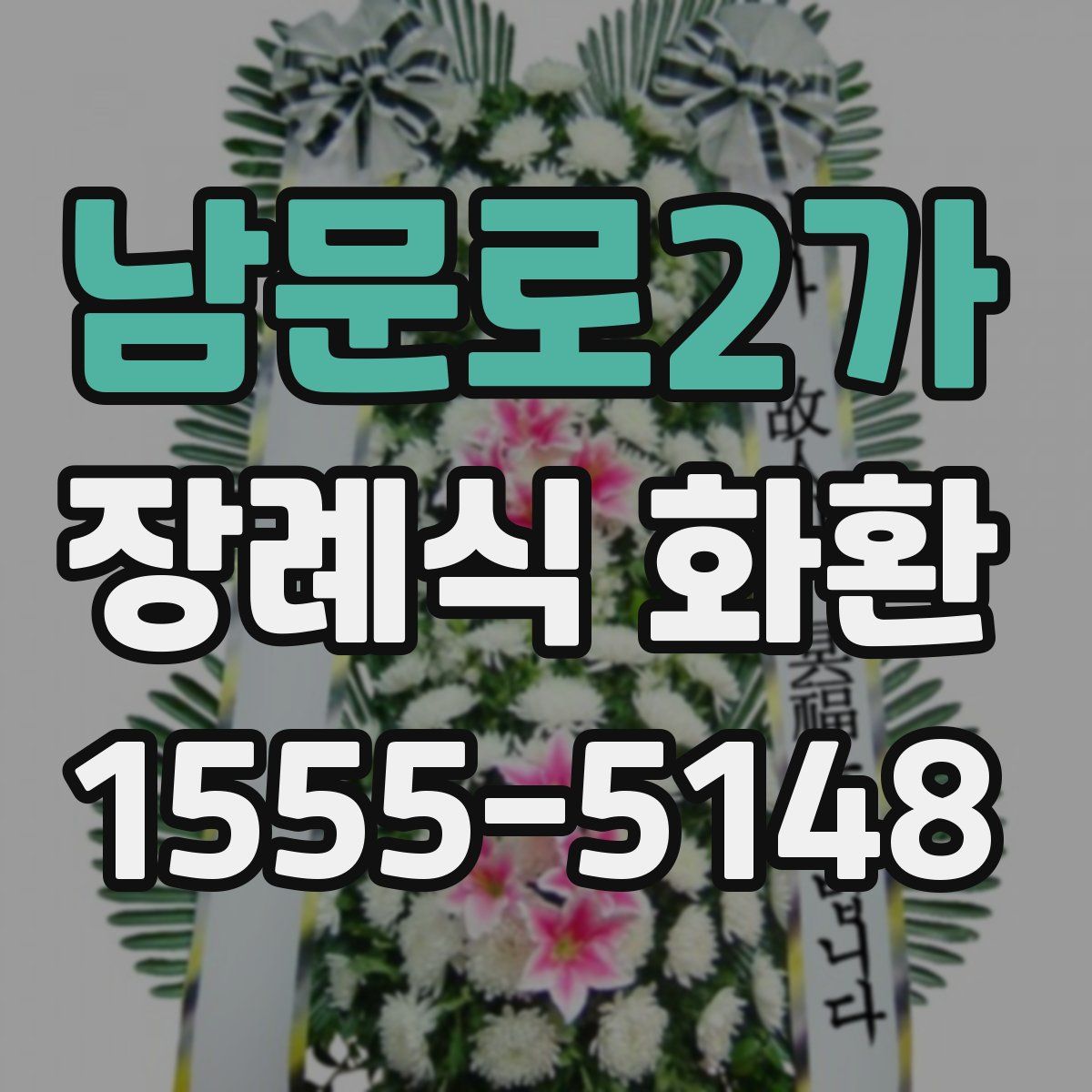 남문로2가 장례식 화환