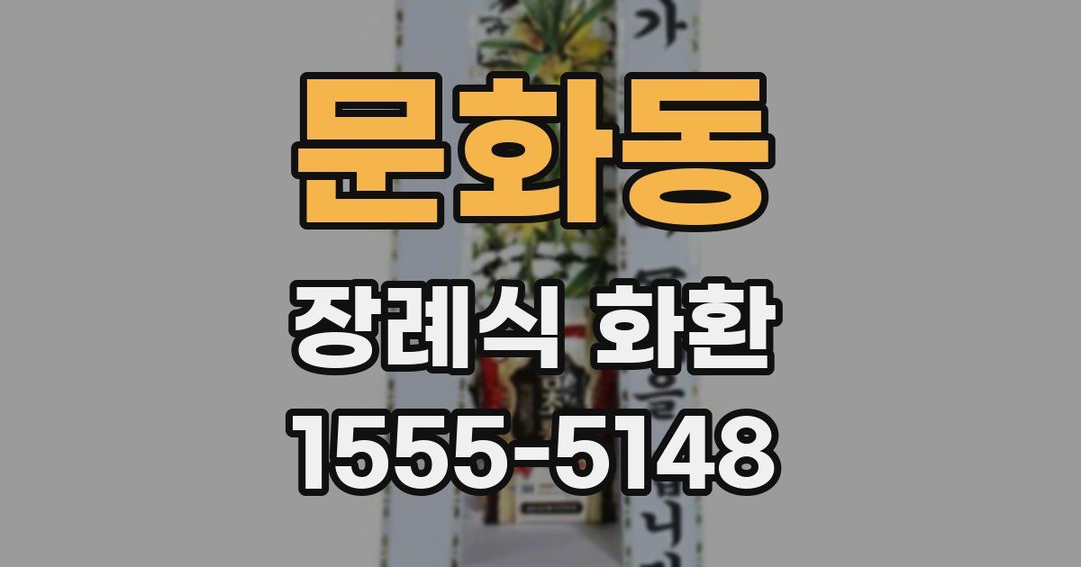 문화동 장례식 화환