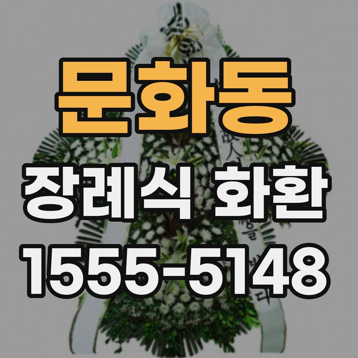 문화동 장례식 화환